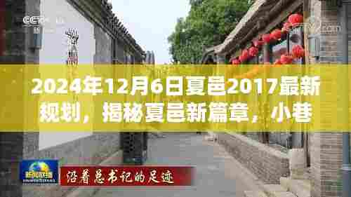 揭秘夏邑新篇章,探寻隐藏小巷的特色小店与独特风味,夏邑最新规划一览(2024年12月6日)