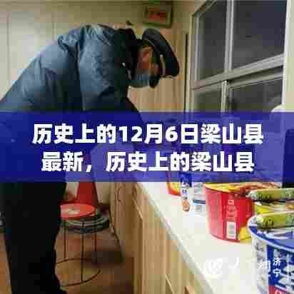 历史上的12月6日梁山县最新,历史上的梁山县,探寻十二月六日的印记(最新)