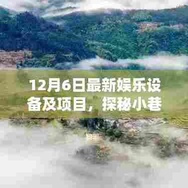探秘娱乐秘境，揭秘小巷深处的最新娱乐设备与技术盛宴！