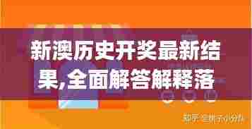 新澳历史开奖最新结果,全面解答解释落实_yShop9.288