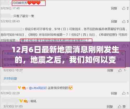 12月6日最新地震消息，重建信心与希望的力量