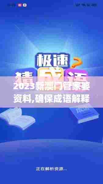 2023新澳门管家婆资料,确保成语解释落实_OP10.229