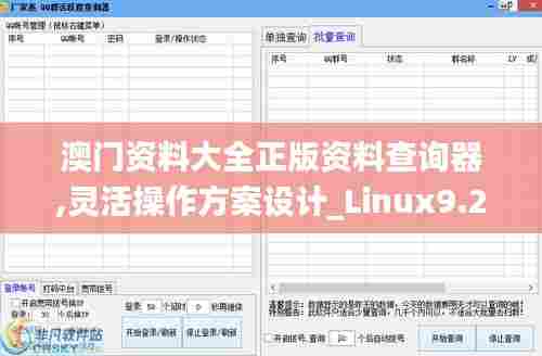 澳门资料大全正版资料查询器,灵活操作方案设计_Linux9.274