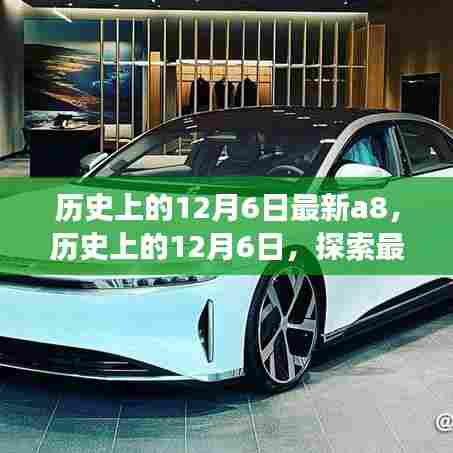 历史上的12月6日最新A8技术诞生与发展探索