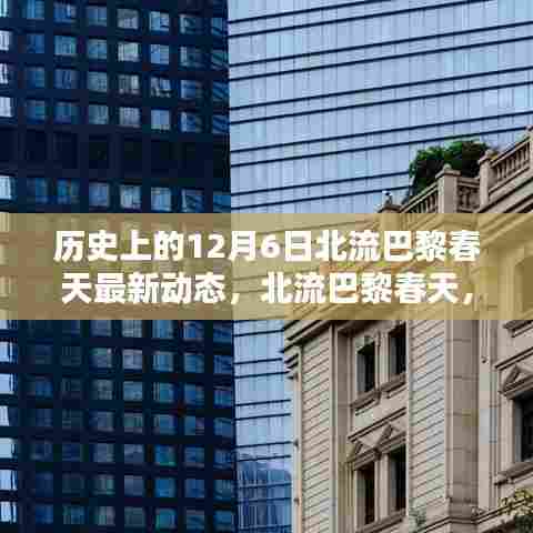 历史上的12月6日北流巴黎春天，科技重塑生活，新品引领未来风潮动态更新