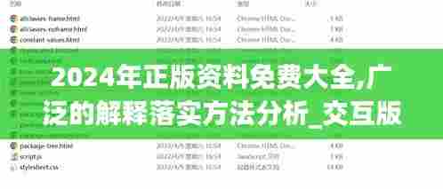 2024年正版资料免费大全,广泛的解释落实方法分析_交互版11.131