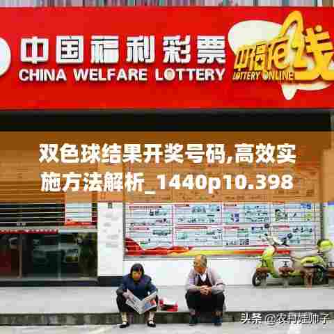 双色球结果开奖号码,高效实施方法解析_1440p10.398