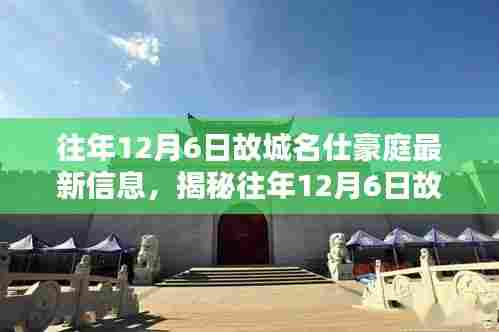 揭秘往年12月6日故城名仕豪庭最新动态，深度解析与要点揭秘