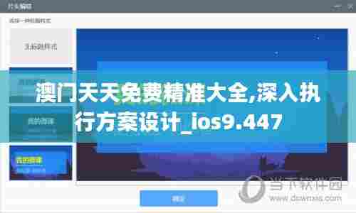 澳门天天免费精准大全,深入执行方案设计_ios9.447