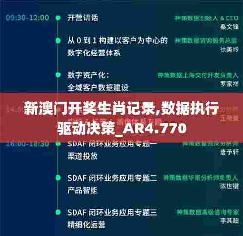 新澳门开奖生肖记录,数据执行驱动决策_AR4.770