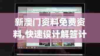 新澳门资料免费资料,快速设计解答计划_Chromebook5.204