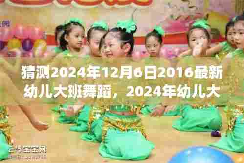 探究幼儿大班舞蹈发展趋势,以2024年展望与影响为例,展望幼儿大班舞蹈新风尚于12月6日呈现