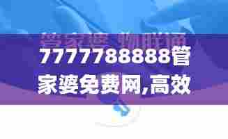 7777788888管家婆免费网,高效计划设计实施_7DM3.958