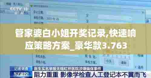 管家婆白小姐开奖记录,快速响应策略方案_豪华款3.763