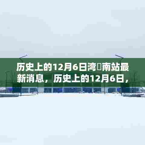 历史上的12月6日，湾沚南站的最新消息综述