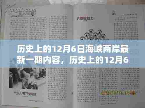 历史上的12月6日，海峡两岸最新动态回顾与小红书版内容解读