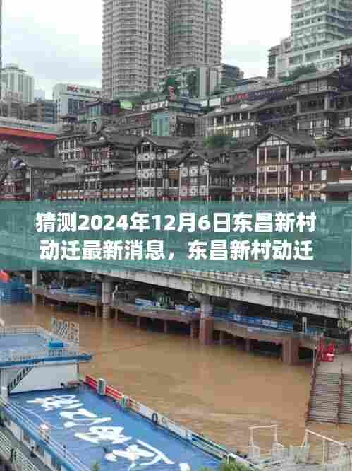 东昌新村动迁最新消息预测与双刃剑效应分析，揭秘2024年12月6日动态