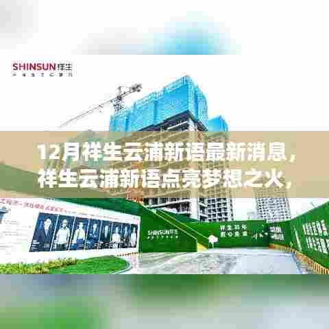 12月祥生云浦新语最新消息，祥生云浦新语点亮梦想之火，学习变化，自信成就未来