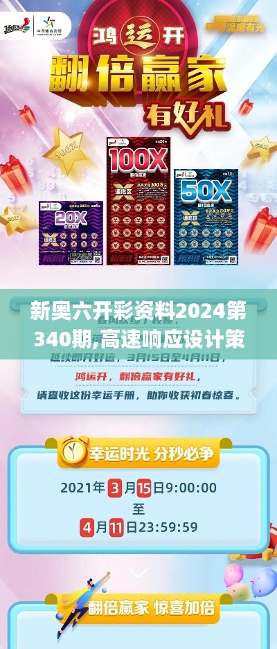 新奥六开彩资料2024第340期,高速响应设计策略_创新版3.738
