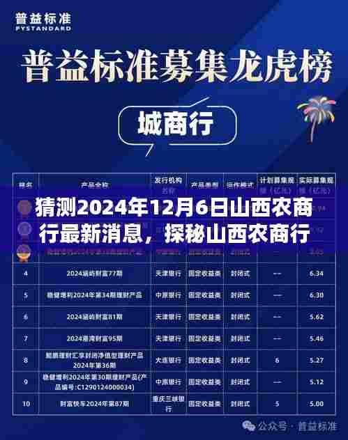揭秘山西农商行，小巷深处的宝藏，探寻未知风华——2024年12月最新动态展望