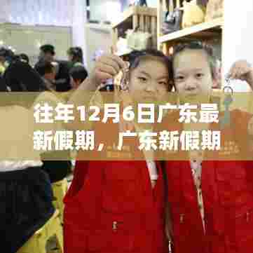 广东新假期学习变化，自信与成就感的奇妙之旅之旅