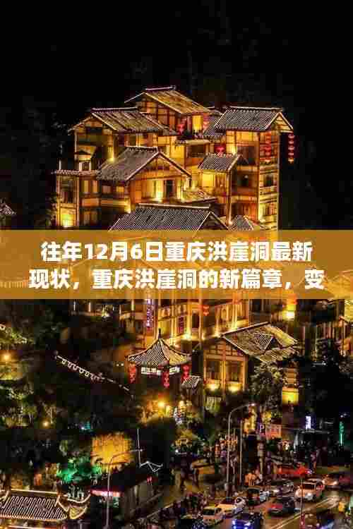 往年12月6日重庆洪崖洞最新现状，重庆洪崖洞的新篇章，变化中的力量与自信，一场励志之旅