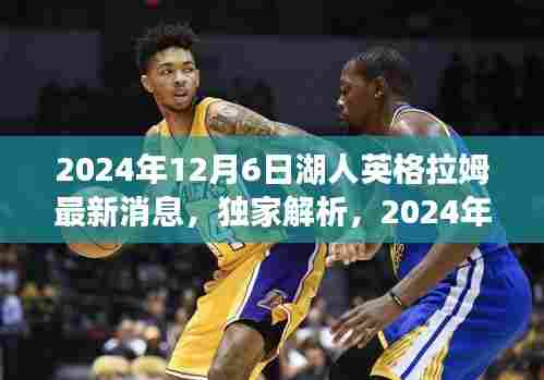 2024年12月6日湖人英格拉姆最新消息，独家解析，2024年12月6日湖人英格拉姆的最新动态与未来展望