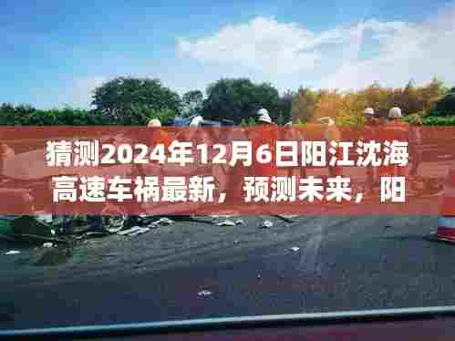 阳江沈海高速车祸趋势预测，未来事故情况分析（猜测至2024年）