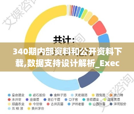 340期内部资料和公开资料下载,数据支持设计解析_Executive9.370