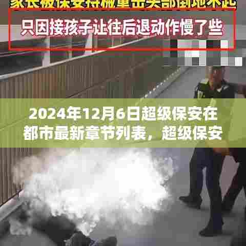 超级保安在都市，最新章节列表获取攻略与进阶指南（2024年12月6日）