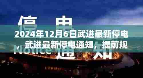 武进最新停电通知，提前规划应对即将到来的电力暂停