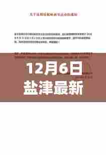 盐津干部任免通知背后的自然探索之旅，内心平静的奇妙征途