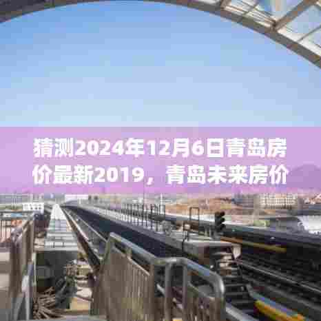 青岛房价预测与未来展望，励志之旅中的自信与成就感学习之旅（2024年最新）
