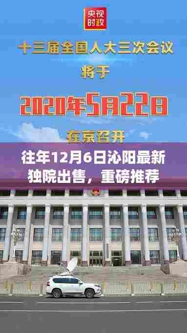 往年12月6日沁阳豪华独院新鲜出炉,独家宅邸抢购热潮开启!