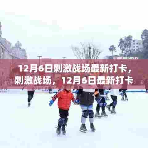 刺激战场12月6日最新打卡攻略，初学者到进阶用户的全方位指南