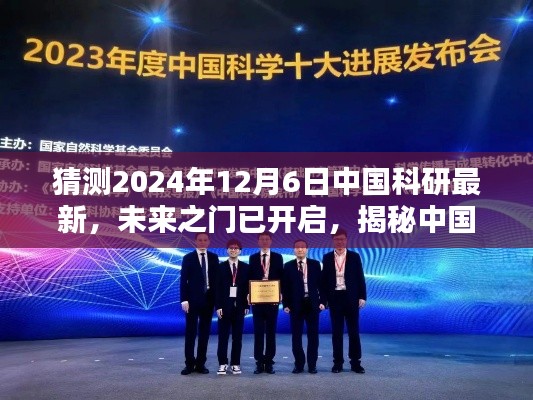 揭秘中国科研未来之门，2024年12月6日崭新篇章开启，激发潜能与成就之光