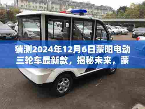 蒙阳电动三轮车未来趋势揭秘，最新款预测报告（2024年12月版）