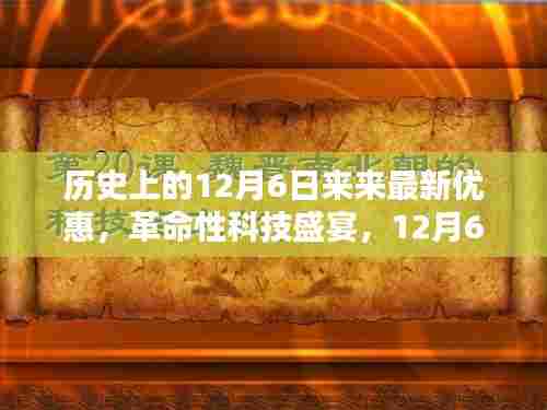 12月6日历史最新优惠盛宴，革命性科技体验日，未来科技魅力展现