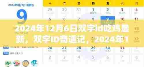 双字ID奇遇记，吃鸡日常记录