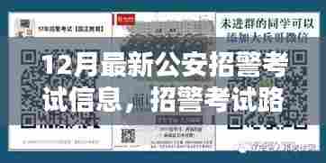 温馨十二月故事，公安招警考试路上的陪伴与欢笑，最新考试信息解读