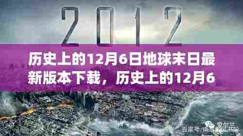 历史上的12月6日，地球末日游戏最新版本下载攻略与体验分享