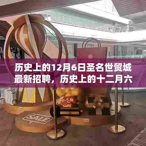 历史上的十二月六日圣名世贸城最新招聘动态概览，职位空缺与招聘信息一网打尽