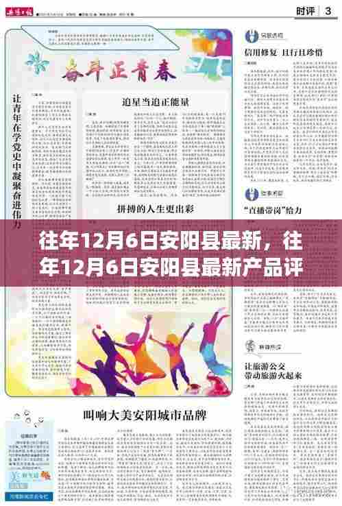 往年12月6日安阳新型产品评测报告，全面解读产品特性、用户体验与目标用户分析