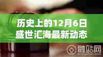 历史上的12月6日，盛世汇海最新动态回顾与展望