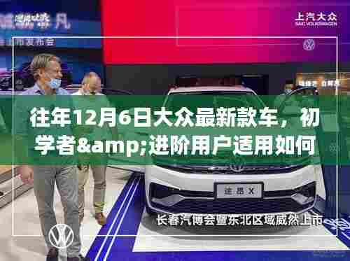 12月6日大众最新款车型指南,适合初学者与进阶用户的选购研究与购车建议