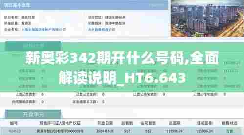 新奥彩342期开什么号码,全面解读说明_HT6.643