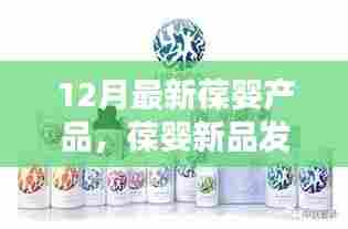 12月最新葆婴产品,葆婴新品发布,探索十二月最新葆婴产品特性与优势