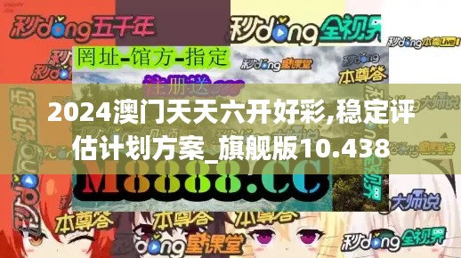 2024澳门天天六开好彩,稳定评估计划方案_旗舰版10.438