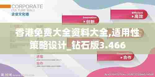 香港免费大全资料大全,适用性策略设计_钻石版3.466