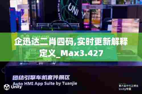 企迅达二肖四码,实时更新解释定义_Max3.427